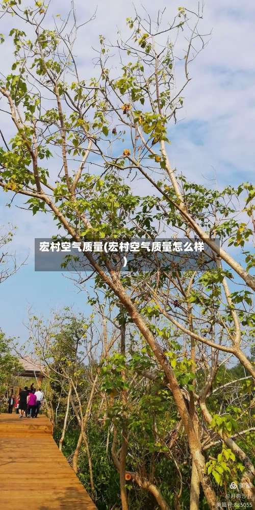 宏村空气质量(宏村空气质量怎么样)