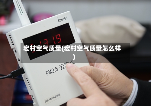 宏村空气质量(宏村空气质量怎么样)-第3张图片
