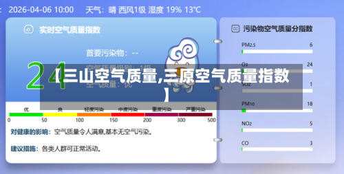 【三山空气质量,三原空气质量指数】