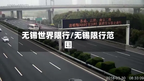 无锡世界限行/无锡限行范围