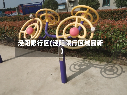 泾阳限行区(泾阳限行区域最新)-第3张图片