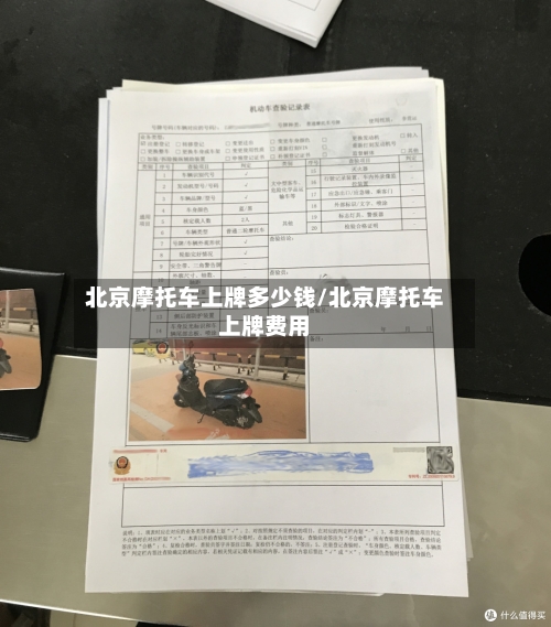 北京摩托车上牌多少钱/北京摩托车上牌费用-第3张图片