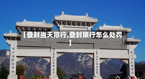 【登封当天限行,登封限行怎么处罚】-第3张图片