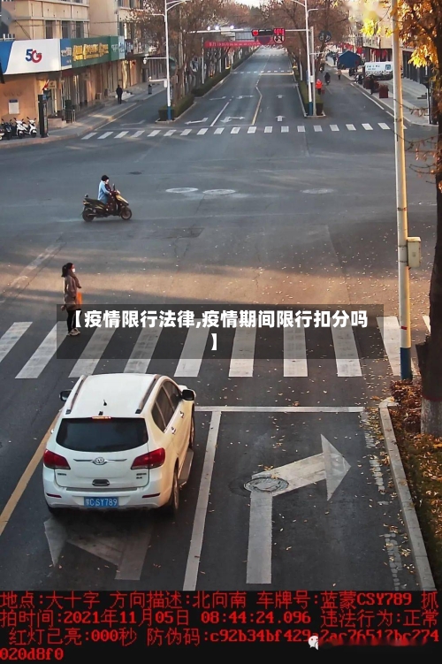 【疫情限行法律,疫情期间限行扣分吗】-第2张图片