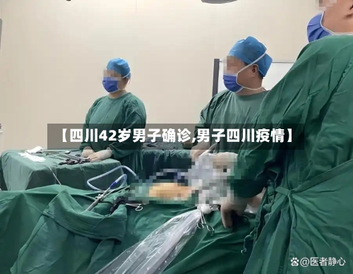 【四川42岁男子确诊,男子四川疫情】-第2张图片