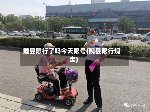 魏县限行了吗今天限号(魏县限行规定)