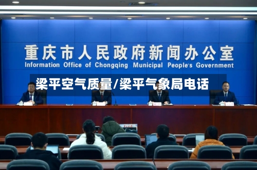 梁平空气质量/梁平气象局电话-第2张图片