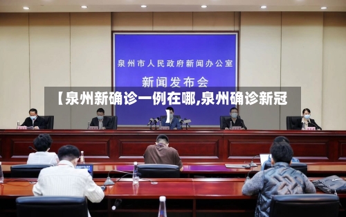 【泉州新确诊一例在哪,泉州确诊新冠】-第2张图片