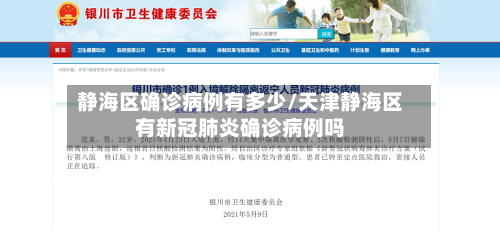 静海区确诊病例有多少/天津静海区有新冠肺炎确诊病例吗-第2张图片
