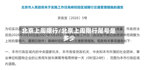 北京上周限行/北京上周限行尾号是多少