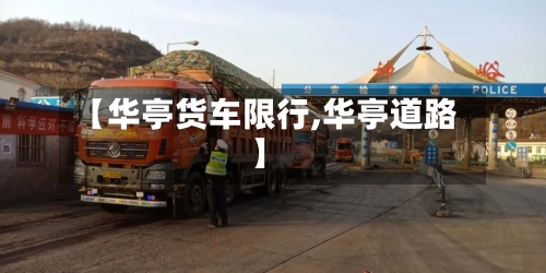 【华亭货车限行,华亭道路】