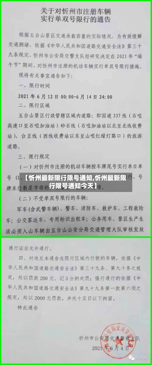 【忻州最新限行限号通知,忻州最新限行限号通知今天】-第2张图片