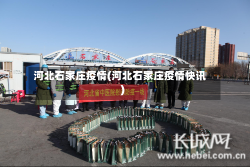 河北石家庄疫情(河北石家庄疫情快讯)