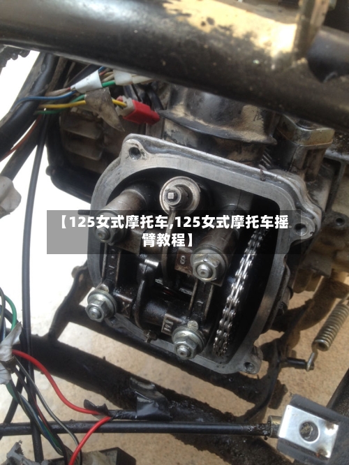 【125女式摩托车,125女式摩托车摇臂教程】-第2张图片
