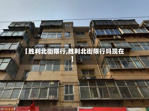 【胜利北街限行,胜利北街限行吗现在】-第3张图片