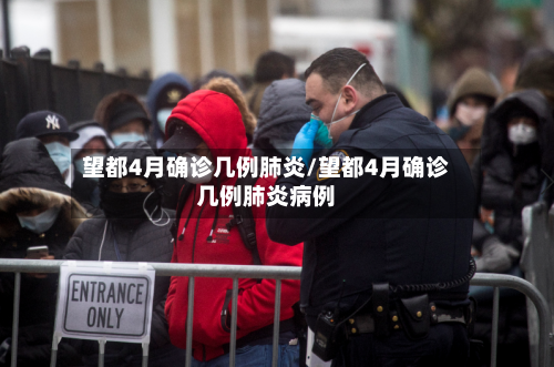 望都4月确诊几例肺炎/望都4月确诊几例肺炎病例-第2张图片