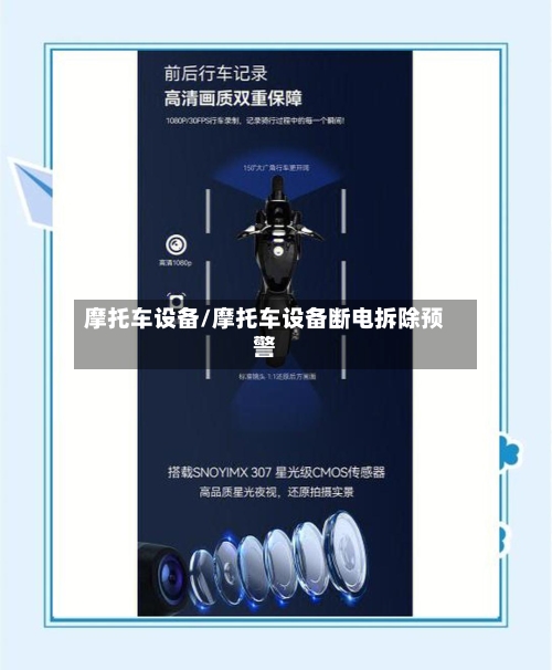 摩托车设备/摩托车设备断电拆除预警-第3张图片