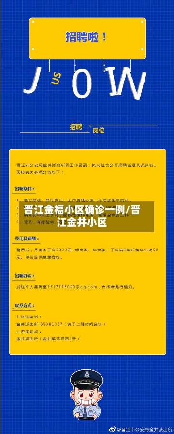 晋江金福小区确诊一例/晋江金井小区