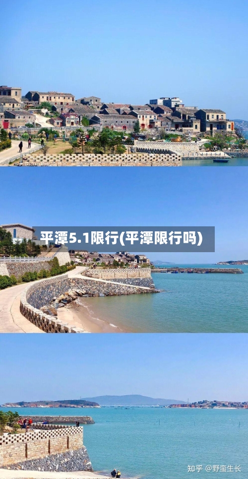 平潭5.1限行(平潭限行吗)