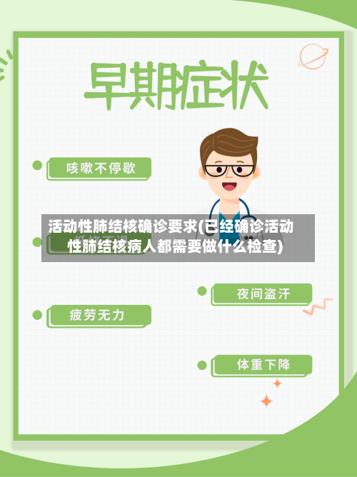 活动性肺结核确诊要求(已经确诊活动性肺结核病人都需要做什么检查)-第2张图片