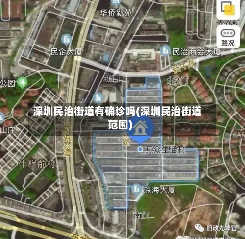 深圳民治街道有确诊吗(深圳民治街道范围)