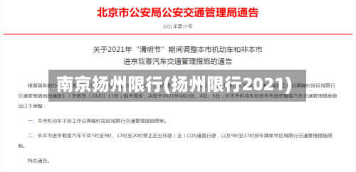 南京扬州限行(扬州限行2021)-第3张图片