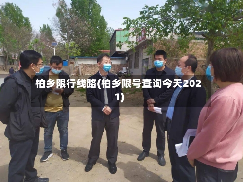 柏乡限行线路(柏乡限号查询今天2021)-第3张图片