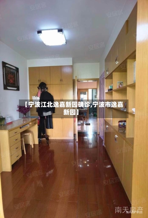 【宁波江北逸嘉新园确诊,宁波市逸嘉新园】