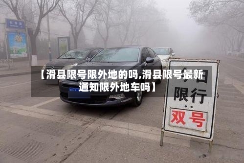 【滑县限号限外地的吗,滑县限号最新通知限外地车吗】