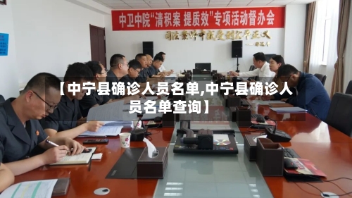 【中宁县确诊人员名单,中宁县确诊人员名单查询】-第3张图片
