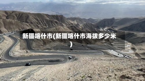 新疆喀什市(新疆喀什市海拔多少米)-第2张图片