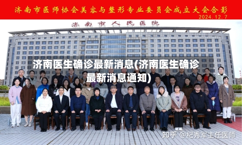 济南医生确诊最新消息(济南医生确诊最新消息通知)