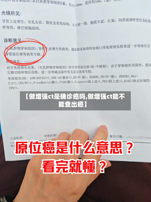 【做增强ct是确诊癌吗,做增强ct能不能查出癌】