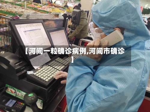 【河间一粒确诊病例,河间市确诊】