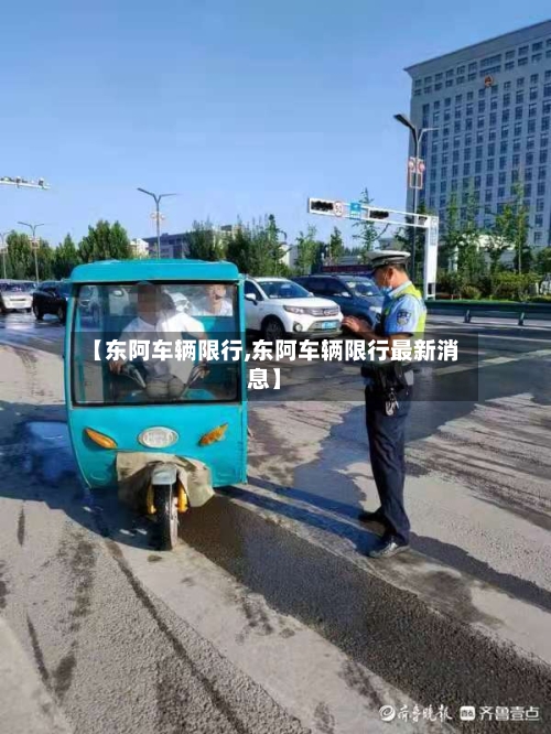 【东阿车辆限行,东阿车辆限行最新消息】
