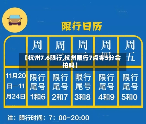 【杭州7.6限行,杭州限行7点零5分会拍吗】-第2张图片