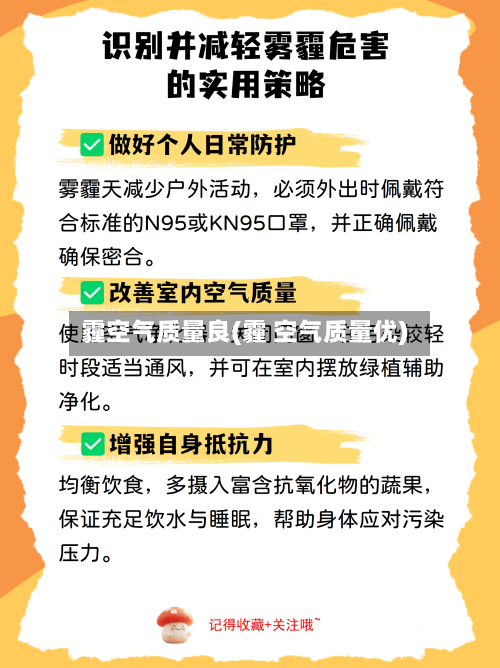 霾空气质量良(霾 空气质量优)-第3张图片