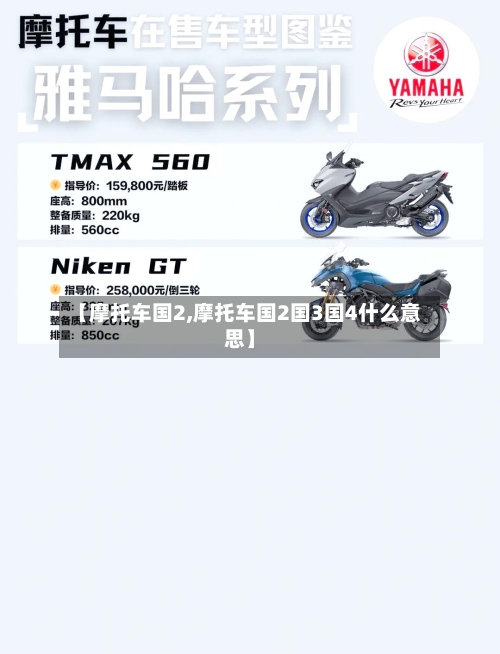 【摩托车国2,摩托车国2国3国4什么意思】