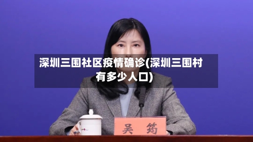 深圳三围社区疫情确诊(深圳三围村有多少人口)-第3张图片