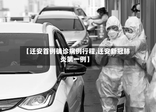 【迁安首例确诊病例行程,迁安新冠肺炎第一例】-第2张图片