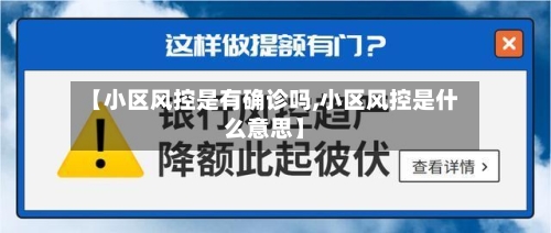 【小区风控是有确诊吗,小区风控是什么意思】-第3张图片