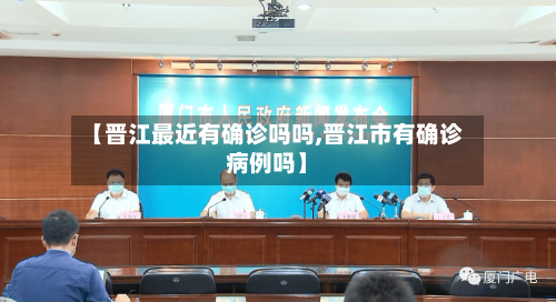 【晋江最近有确诊吗吗,晋江市有确诊病例吗】-第2张图片