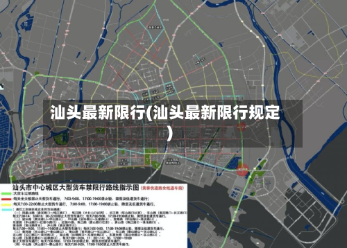 汕头最新限行(汕头最新限行规定)