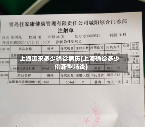 上海近来多少确诊病历(上海确诊多少例新型肺炎)-第2张图片