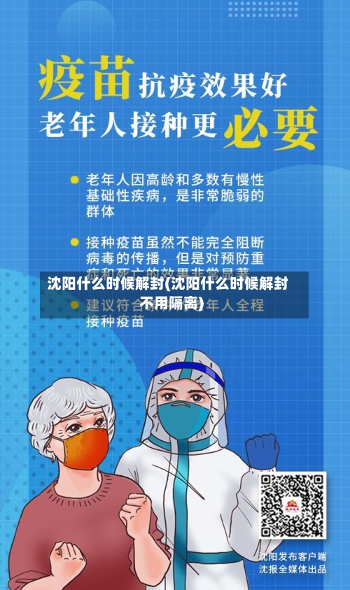 沈阳什么时候解封(沈阳什么时候解封不用隔离)-第2张图片