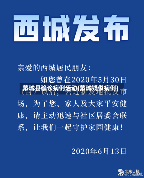 蒙城县确诊病例活动(蒙城疑似病例)