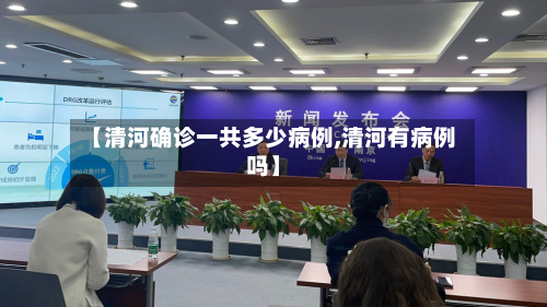 【清河确诊一共多少病例,清河有病例吗】-第2张图片