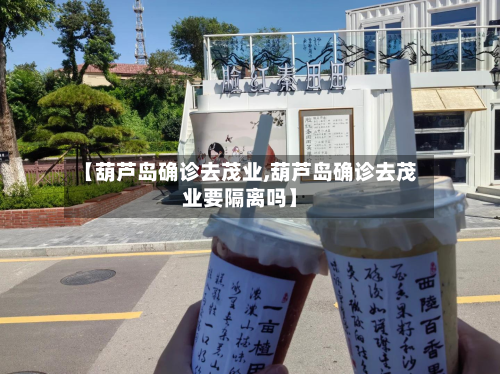 【葫芦岛确诊去茂业,葫芦岛确诊去茂业要隔离吗】