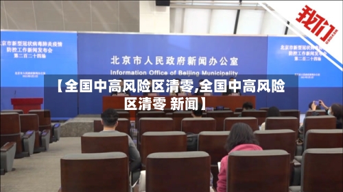 【全国中高风险区清零,全国中高风险区清零 新闻】