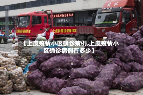 【上虞疫情小区确诊病例,上虞疫情小区确诊病例有多少】